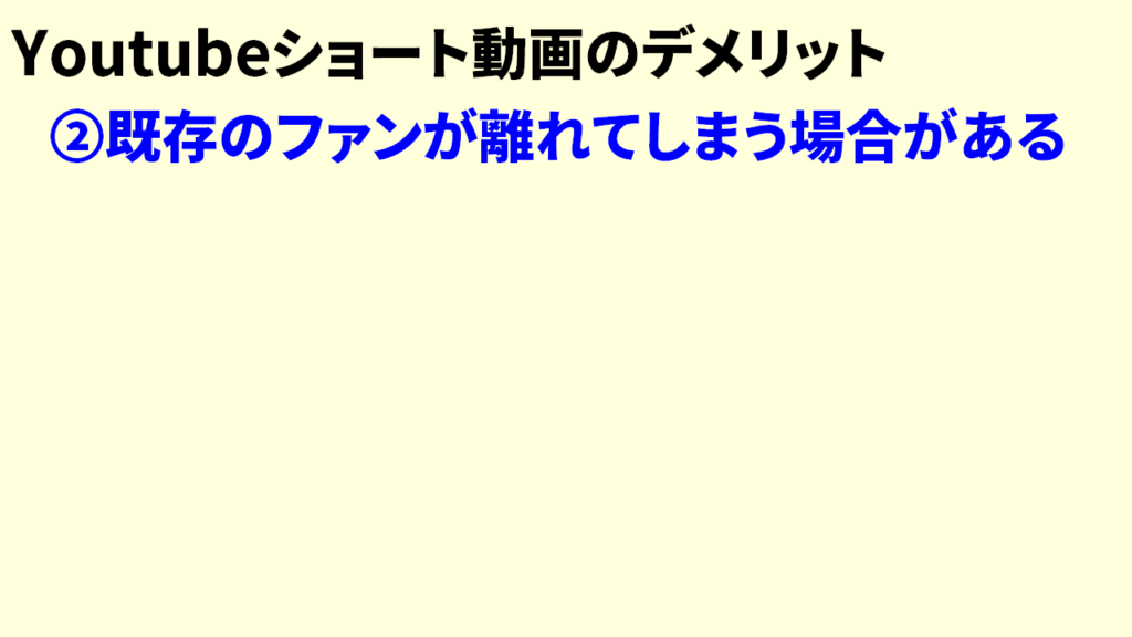 Youtubeショート動画のデメリット5