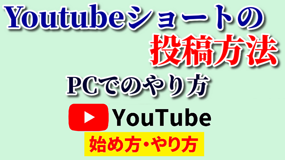 youtubeショート投稿方法PC,youtube始め方,youtubeやり方