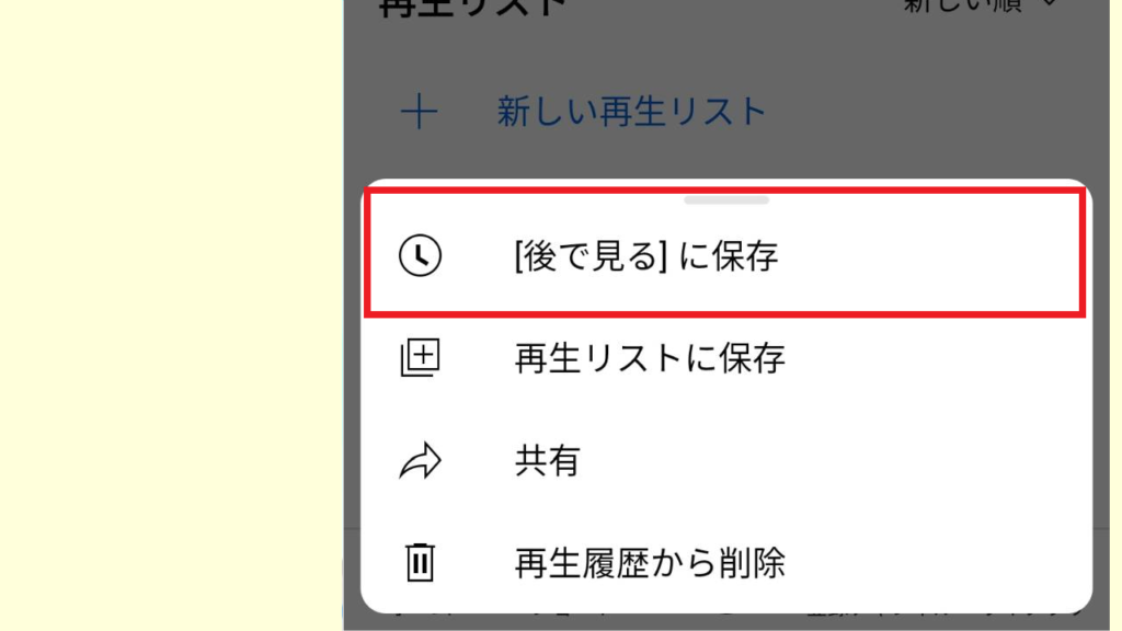 Youtubeショートを「あとで見る」に保存する方法4