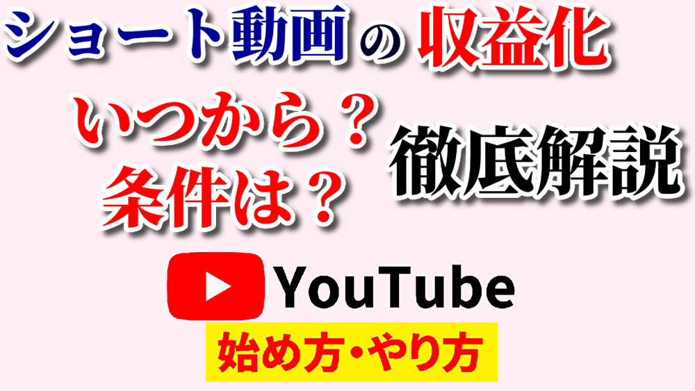 ショート動画収益化条件,youtube始め方,youtubeやり方,ショート動画収益化いつ