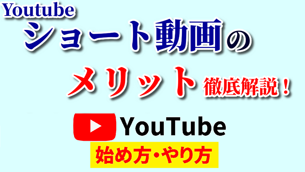 ショート動画メリット,youtube始め方,youtubeやり方,youtubeショート動画メリット