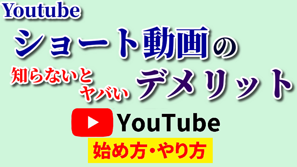 youtubeショート動画デメリット,youtube始め方,youtubeやり方,ショート動画デメリット,youtubeショート動画メリットデメリット,ショート動画メリットデメリット