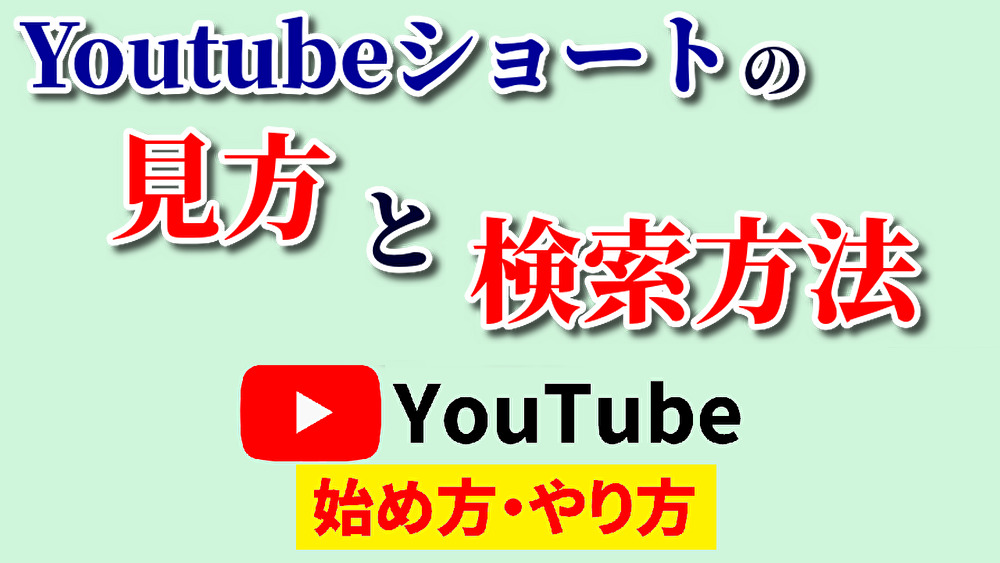 youtubeショート見方,youtube始め方,youtubeやり方