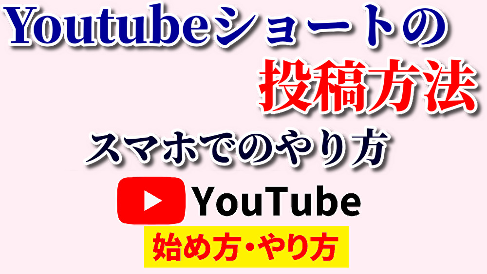 youtubeショート投稿方法スマホ,youtube始め方,youtubeやり方