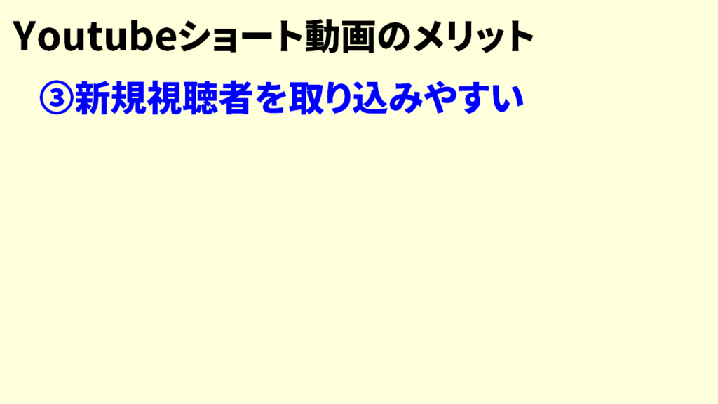 Youtubeショート動画のメリット6