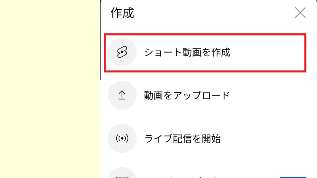 Youtubeショートの投稿方法【スマホ編】5