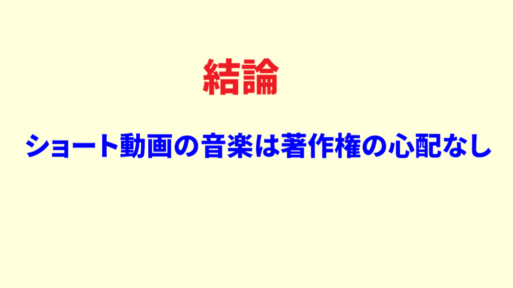 ショート動画の音楽は著作権的にOK3