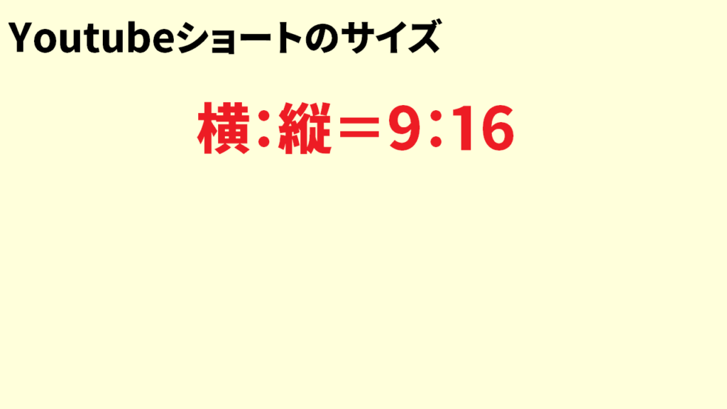 Youtubeショート動画のサイズ4