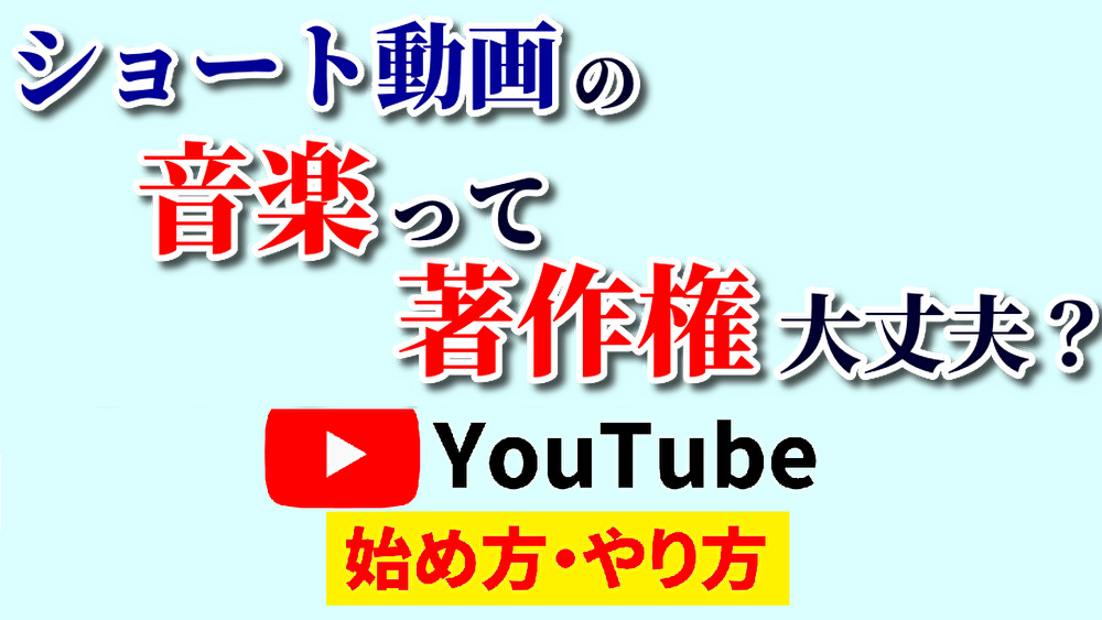 ショート動画音楽著作権,youtube始め方,youtubeやり方,ショート動画音楽