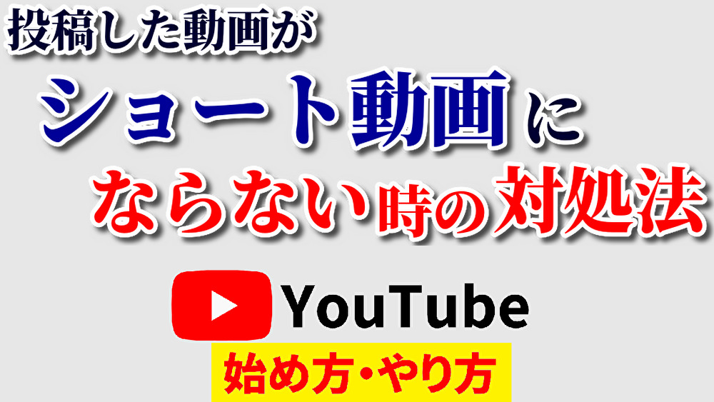 ショート動画にならない,youtube始め方,youtubeやり方