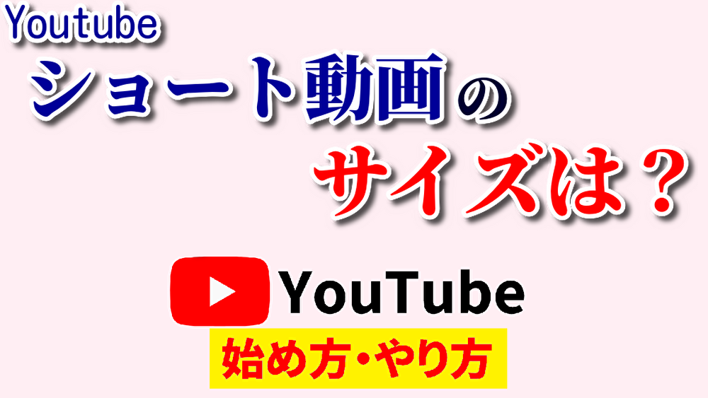 ショート動画サイズ,youtube始め方,youtubeやり方,youtubeショート動画サイズ