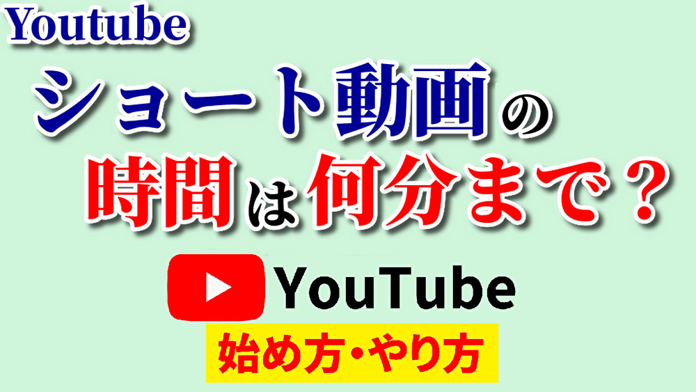 ショート動画時間,youtube始め方,youtubeやり方