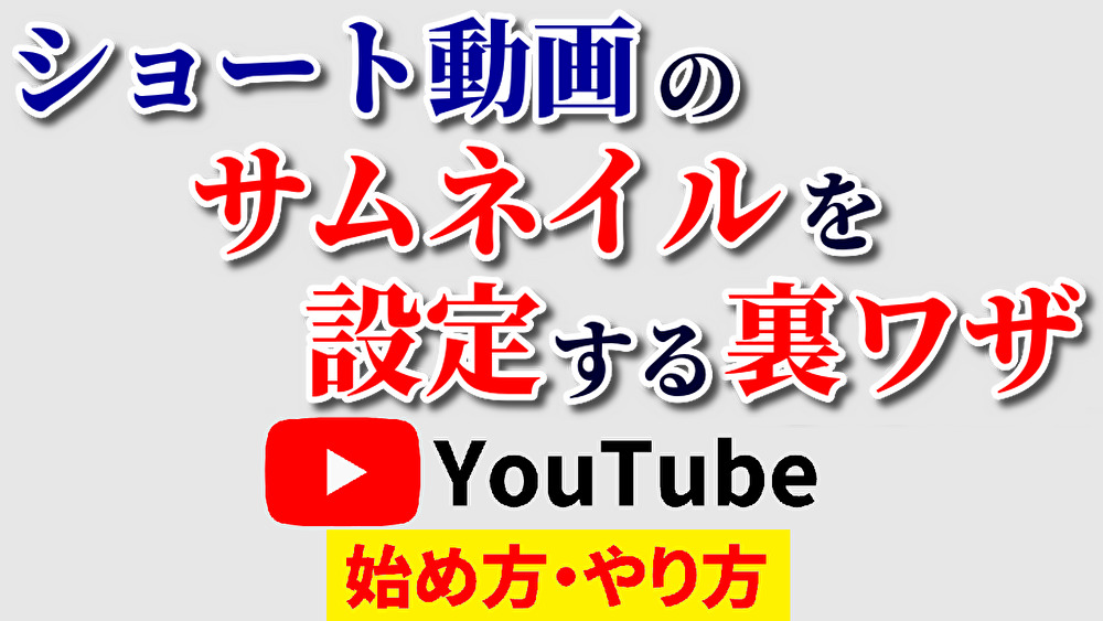 ショート動画サムネイル,youtube始め方,youtubeやり方,shortsサムネ