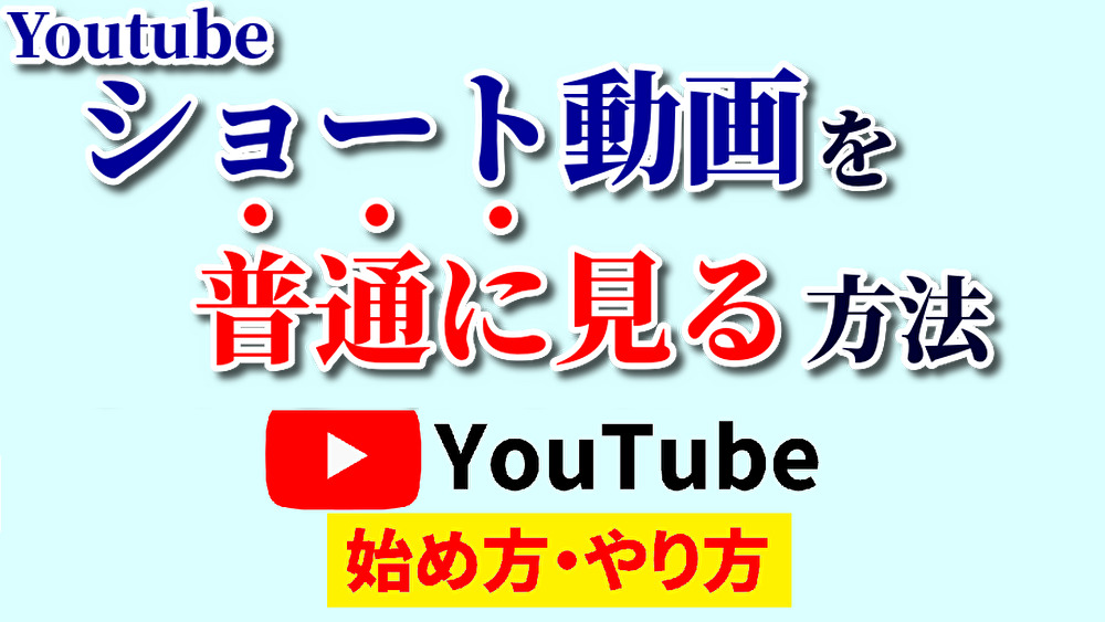 ショート動画普通に見る,youtube始め方,youtubeやり方